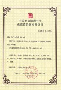 中國(guó)大唐集團(tuán)公司供應(yīng)商網(wǎng)絡(luò)成員證書(shū)